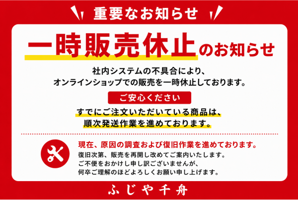 【重要】社内システム不具合による一時販売休止のお知らせ