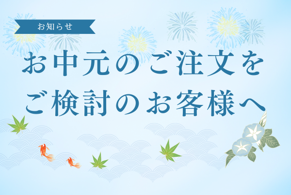 お中元のご注文をご検討のお客様へ