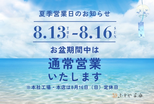 お盆期間中の営業について