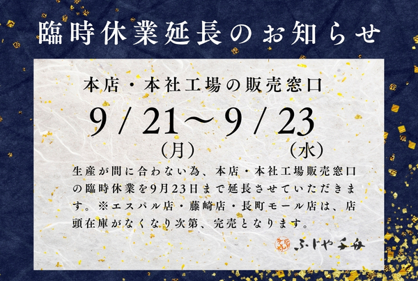 9月21日～23日 本店・本社工場販売窓口 臨時休業延長のお知らせ