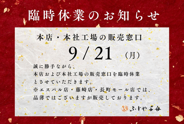 9月21日（月）本店・本社工場の販売窓口 臨時休業のお知らせ