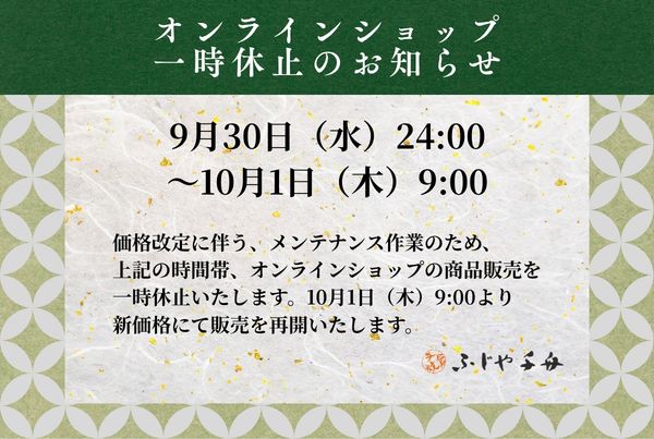 オンラインショップ メンテナンスのお知らせ